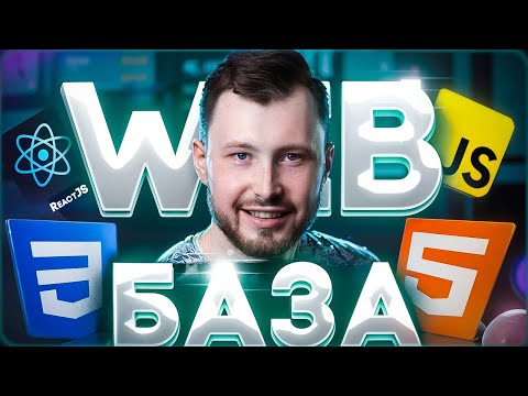 Видео: Основы веб-разработки для новичков (БАЗА по Frontend #2)