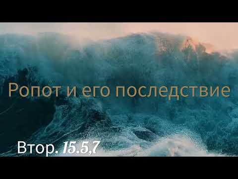 Видео:  Ропот