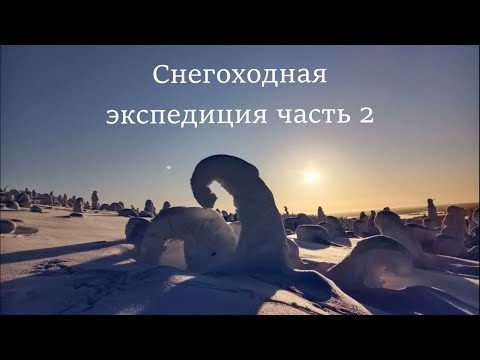 Видео: Снегоходная экспедиция Белое море, парк Паанаярви Часть 2