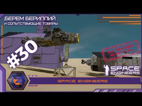 Видео: Space Engineers | Extended Survival | #30 | Бериллий нужен инженеру как воздух