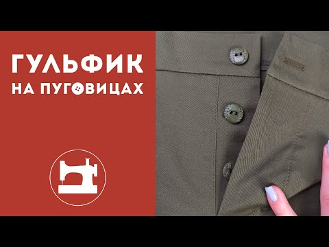 Видео: Гульфик на пуговицах