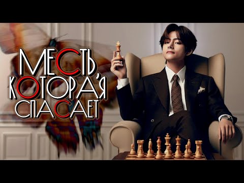 Видео: Месть, которая спасает | Глава 6 | Mila Ruz | ВИГУКИ | Озвучка фанфика by Мио #bts