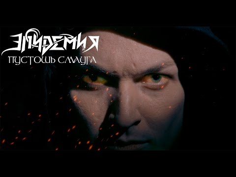 Видео: Эпидемия - Пустошь Смауга (The Desolation of Smaug) official video 2022