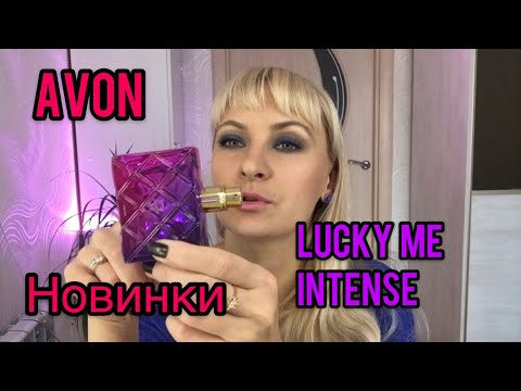 Видео: Заказ Avon.Новинки LUCKY  ME.CHOC-BERRY.CARAMAPPLE.