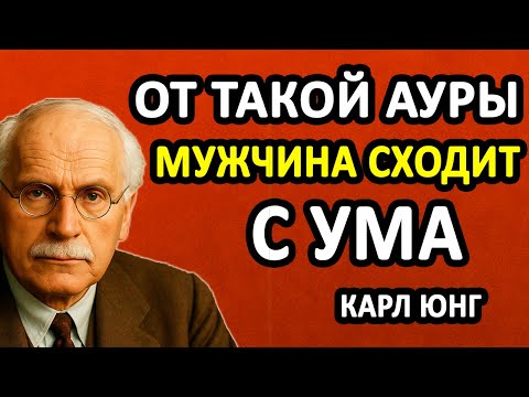 Видео: 99% МУЖЧИН ВЛЮБЛЯЮТСЯ В ЖЕНЩИН ТОЛЬКО С ТАКОЙ АУРОЙ! || Секреты Карла Юнга