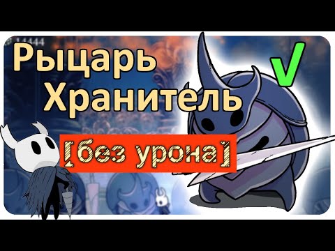 Видео: ◈ Hollow Knight: Рыцарь-Хранитель [ без урона ] ◈