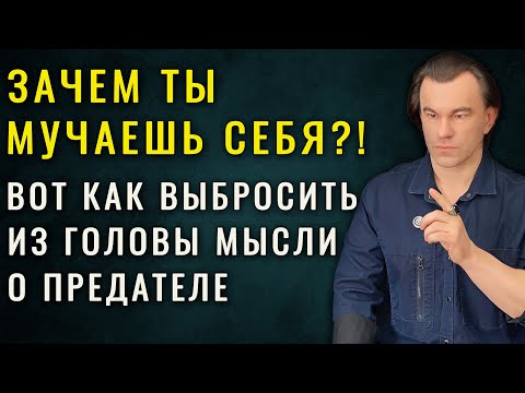 Видео: ТЕБЯ ПРЕДАЛИ? Вот как перестать прокручивать это в голове снова и снова. | Алексей Купрейчик
