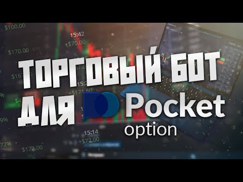 Видео: БЕСПЛАТНЫЙ ТОРГОВЫЙ БОТ ДЛЯ POCKET OPTION | БИНАРНЫЕ ОПЦИОНЫ | ПОКЕТ ОПШН