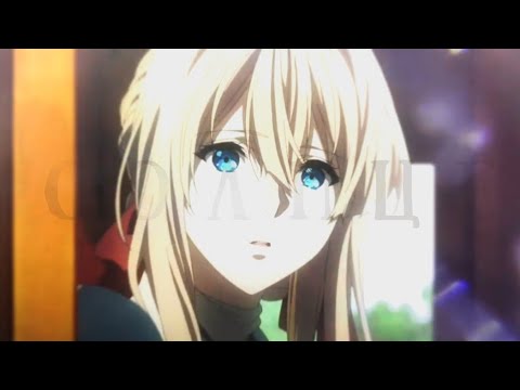 Видео: AMV | Ты боль моя, любовь моя | Вайолет эверганден