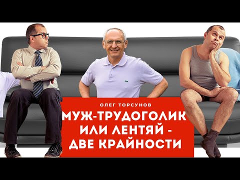 Видео: Две КРАЙНОСТИ - муж НЕ ХОЧЕТ работать, или муж слишком МНОГО РАБОТАЕТ. Торсунов О.Г.