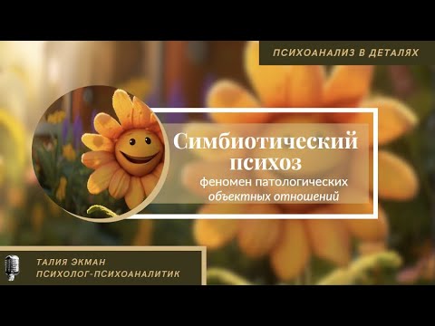 Видео: Симбиотический психоз.