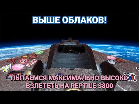 Видео: ✈️ Выше облаков! Пытаемся максимально высоко взлететь на Reptile S800