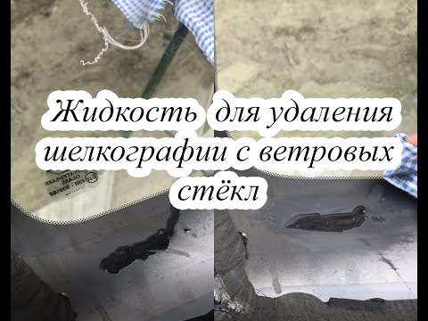 Видео: Как работает жидкость производства TSG для удаления шелкографии с ветровых стёкл