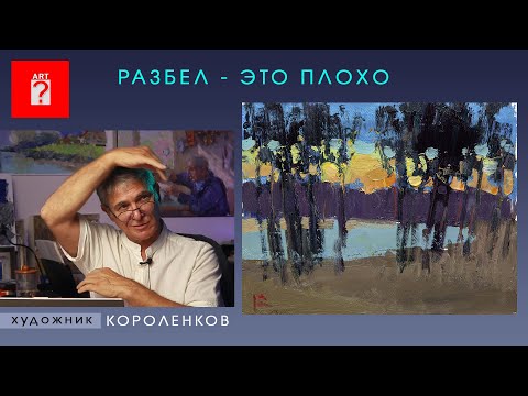 Видео: 1549 РАЗБЕЛ - ЭТО ПЛОХО _ художник Короленков