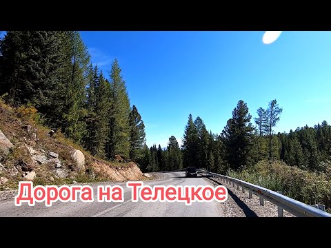 Видео: Алтай. Дорога до Телецкого озера.2 часть.