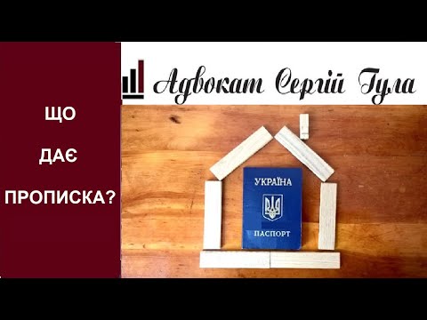 Видео: Прописка - що вона дає?  Право власності?