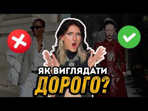Видео: ВИГЛЯДАТИ ДОРОГО БЕЗ ГРОШЕЙ: 7 лайфхаків від стиліста