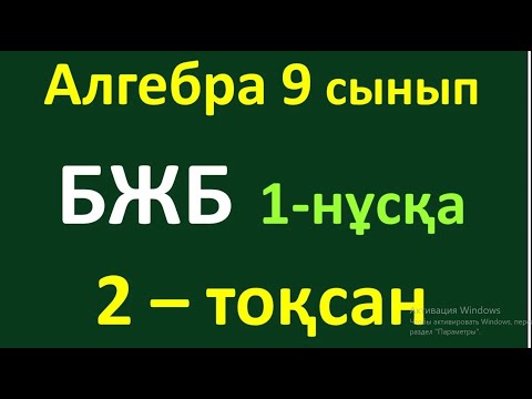 Видео: Алгебра 9 сынып БЖБ 2-тоқсан 1-нұсқа
