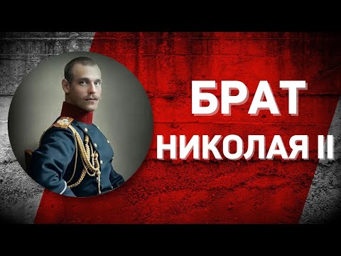 Видео: Романовы без соплей: последний император Михаил Александрович