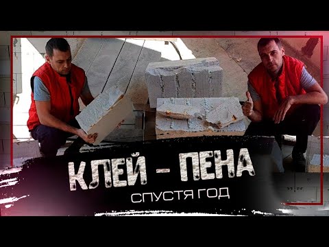 Видео: Не используй КЛЕЙ-ПЕНУ пока не посмотришь это видео / что стало с клей-пеной через год