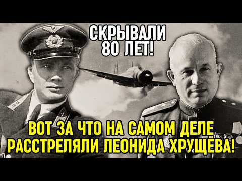 Видео: ВОТ ЗА ЧТО на самом деле УСТРАНИЛИ Леонида Хрущёва! Сталин замешан?