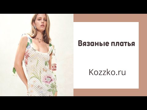 Видео: Вязанные платья. Подбираем пряжу