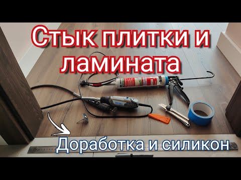 Видео: КАК ИСПРАВИТЬ КРИВОЙ СТЫК  плитки и ламината // Доработка шва и силикон.