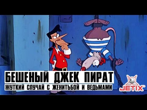 Видео: Бешеный Джек Пират - 1 Серия (Жуткий случай с женитьбой и ведьмами)