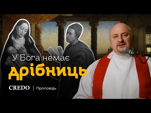 Видео: ✝️ У Бога немає дрібниць