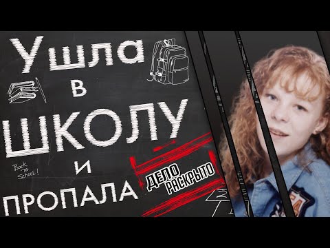 Видео: Ушла в школу и пропала. Загадочное исчезновение  Киплин Дэвис