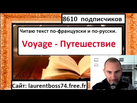 Видео: Voyage - Путешествие - Я читаю текст по-французски.