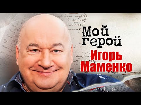 Видео: Игорь Маменко о смешном человеке, цирке при Юрии Никулине и создании юмористических монологов