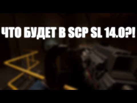 Видео: ЧТО БУДЕТ В ОБНОВЛЕНИИ 14.0 В SCP SL?!