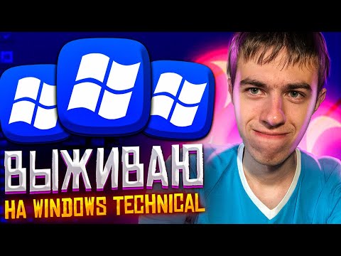 Видео: Выживание на Windows 10 Technical Preview. Ты еще помнишь ее?