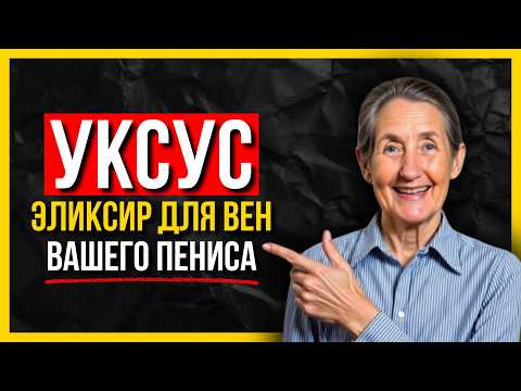Видео: Как уксус помогает мужчинам стать сильнее и улучшить кровообращение?
