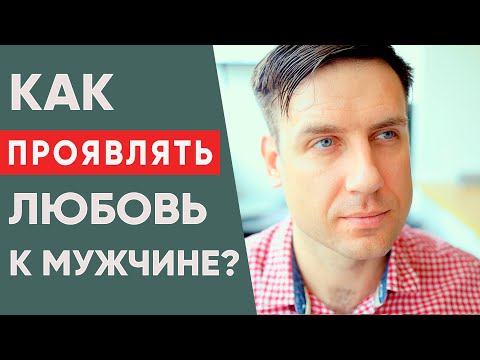 Видео: Как проявлять любовь к мужчине?