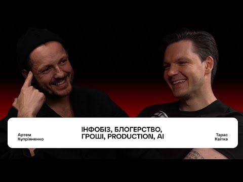 Видео: Артем Купріяненко : Інфобіз, Блогерство, Гроші, Production, AI