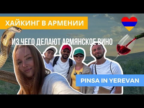 Видео: Хайкинг в Армении. Армянское вино. Pinsa!