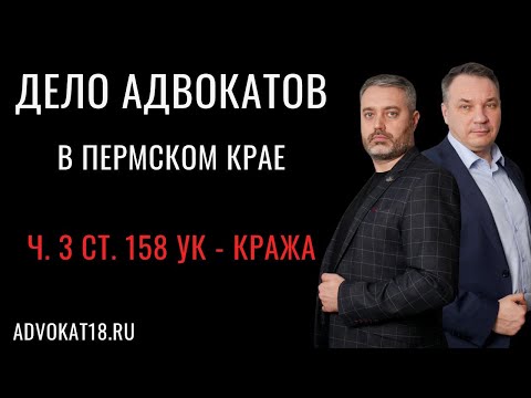 Видео: Часть 3 статьи 158 УК РФ в Пермском крае | Практика адвокатов | Защита по краже денежных средств