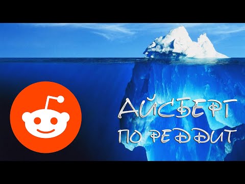 Видео: Айсберг По Самым Жутким И Тревожным Историям На Реддит