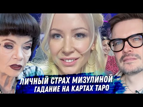 Видео: Мизулина. Гадание на картах таро. Как монстр спит ночами? Все детали личной драмы