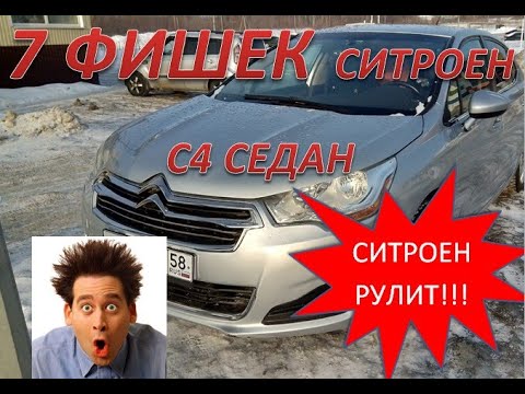 Видео: СИТРОЕН С4 СЕДАН - СЕМЬ УДОБНЫХ И КЛАССНЫХ ФИШЕК! У КОНКУРЕНТОВ ТАКИХ НЕТ!