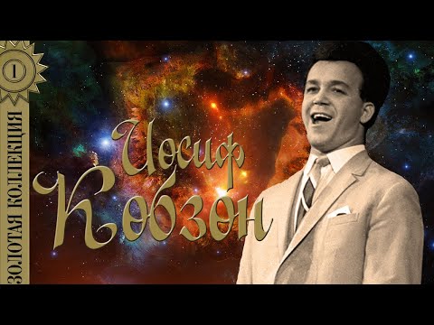 Видео: Иосиф Кобзон - Золотая коллекция. А у нас во дворе | Лучшие песни