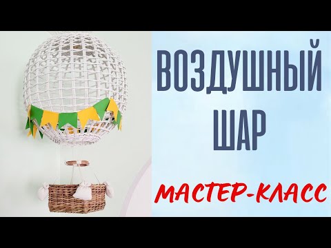 Видео: Воздушный шар из газетных трубочек (МК)