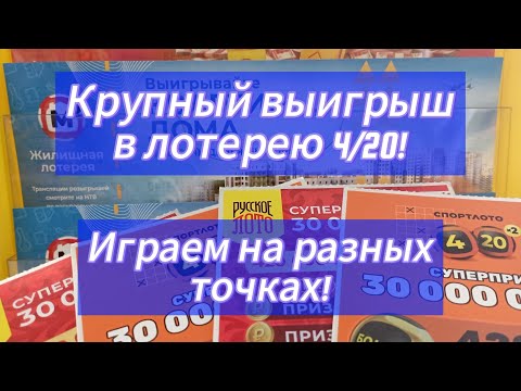 Видео: КРУПНЫЙ ВЫИГРЫШ В ЛОТЕРЕЮ 4/20 💯 ИГРАЕМ В МОМЕНТАЛЬНУЮ ЛОТЕРЕЮ 💫