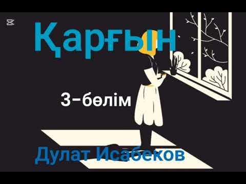 Видео: Дулат Исабеков.Қарғын.3-бөлім