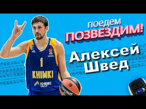 Видео: Поедем, ПОЗВЕЗДИМ! Выпуск 9:  Алексей Швед.   #Subaru #Интервью #АлексейШвед