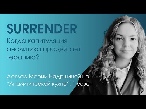 Видео: Surrender: отличие мазохистического подчинения от капитуляции перед ситуацией реальности
