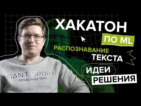 Видео: 5 идей, как решать задачи по распознавание рукописного текста. Хакатон по ML