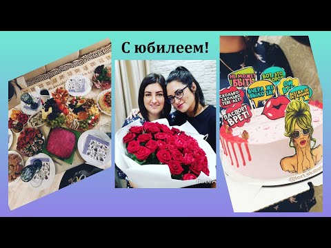 Видео: Юбилей сестры! Праздничный стол!